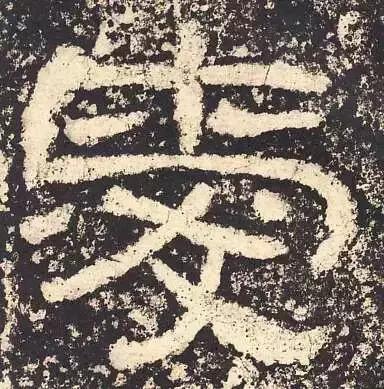 历代书法家写的爱字,欣赏历代书法家的爱字