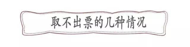 网购车票取不出怎么办,网上购买车票为什么会出票失败