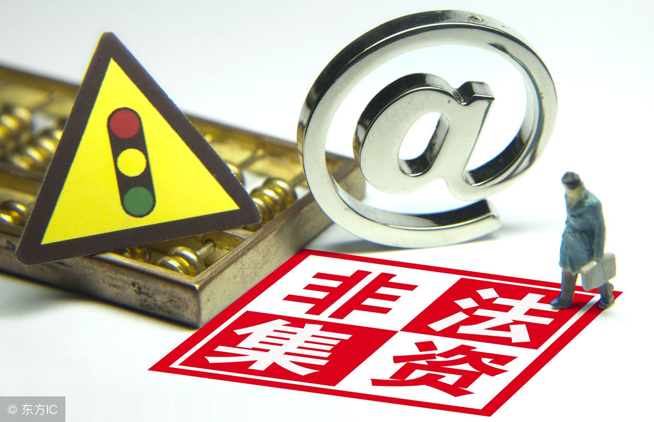 投资需谨慎小心上当受骗,谨慎投资理财误入非法集资陷阱