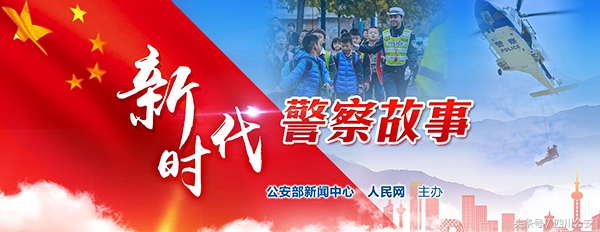 新时代警察人物故事,新时代警察故事系列