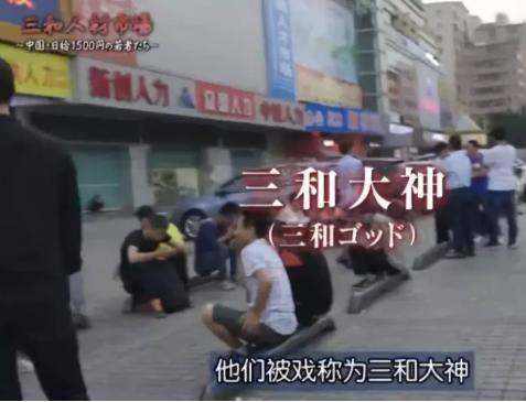 如何看待三和日薪百元的青年们？