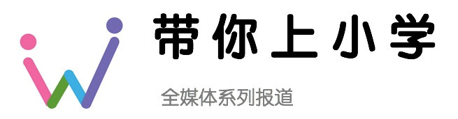 带你上名校的学校,东区最好的小学