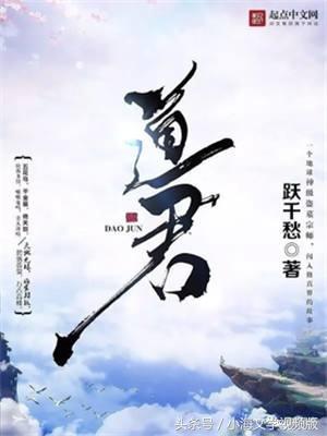 道君和修真界败类,修真界败类道君