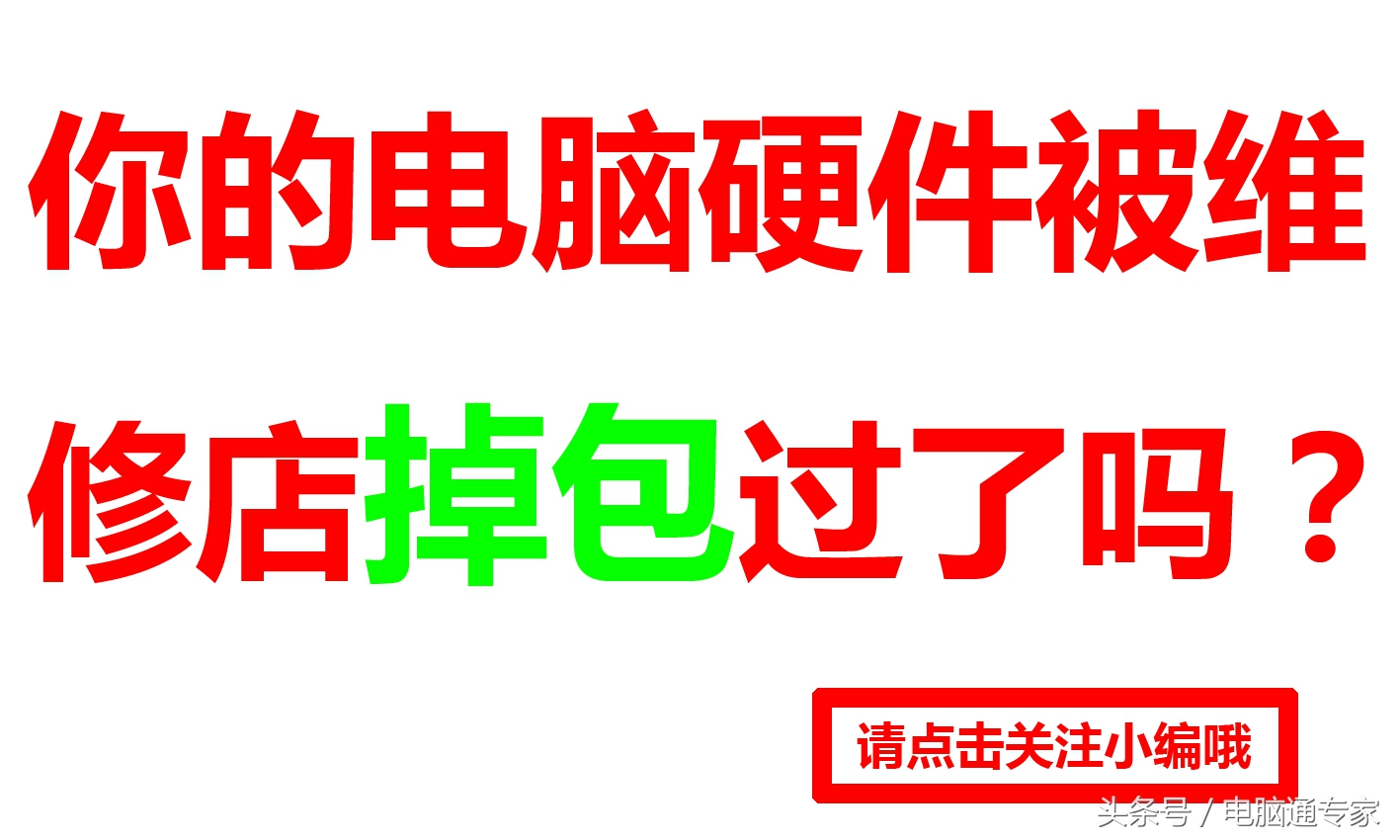电脑放在维修店维修会偷换硬件吗,维修店弄坏零部件如何赔偿