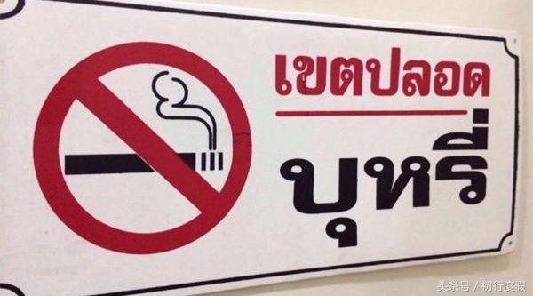 细数史上出了名的禁烟国家和城市