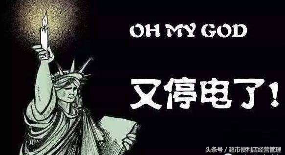 超市停电造成的损失谁负责,超市停电的原因