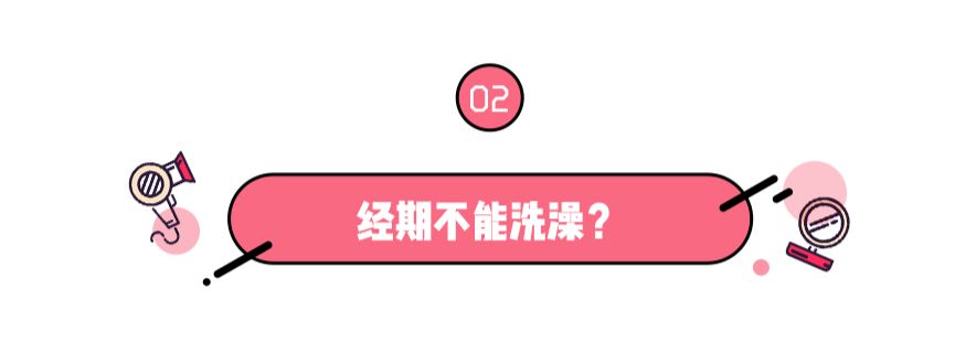 不洗头不吃冰，你对经期到底有什么误会？