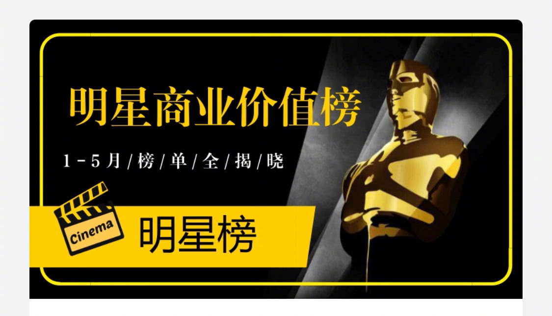 2019年明星年度商业价值第一,2023年明星商业价值排名