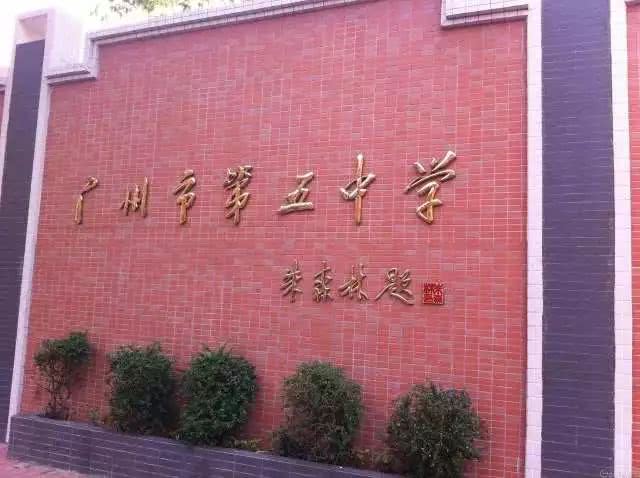广州五中为什么进步这么快,广州五中学校有多好