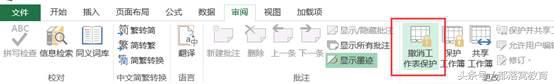 excel有保护怎么取消,excel保护隐藏