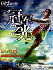 关于世界杯的足球小说推荐,好看的世界杯小说推荐