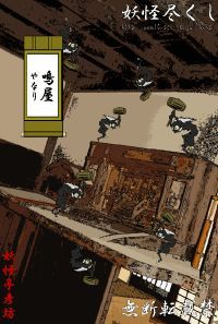 无端怪声，鬼屋骚灵「百鬼·鸣屋」