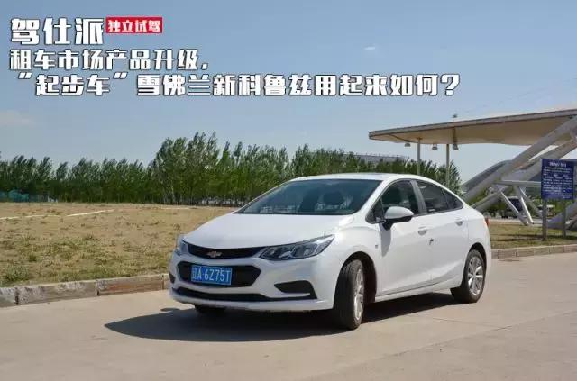 雪佛兰科鲁兹2024款租车,神州租车2023雪佛兰新科鲁兹