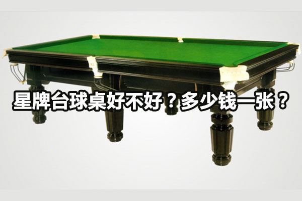 星牌台球桌16000最好的,星牌的台球桌大概是什么价