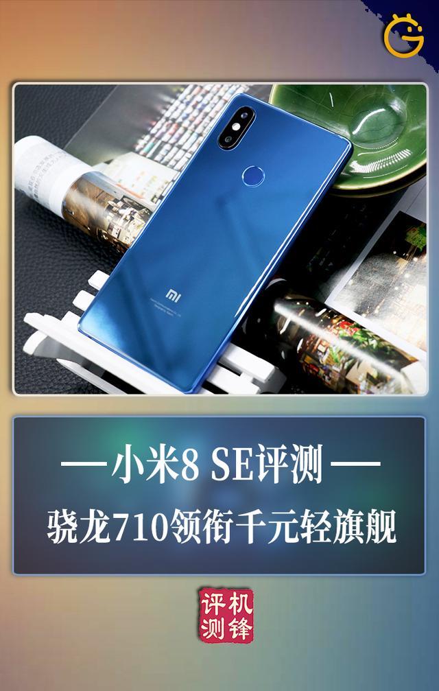 小米8SE评测：一上手就俘获了我的小心脏