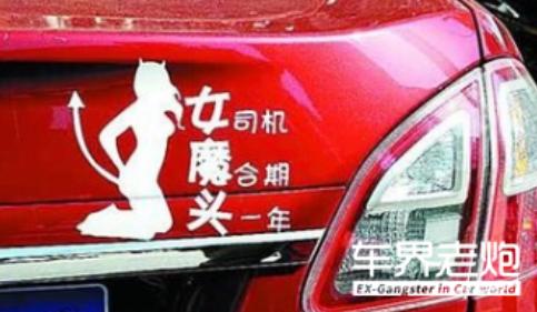 奇葩贴车上的标语,盘点路上遇到的搞笑车贴