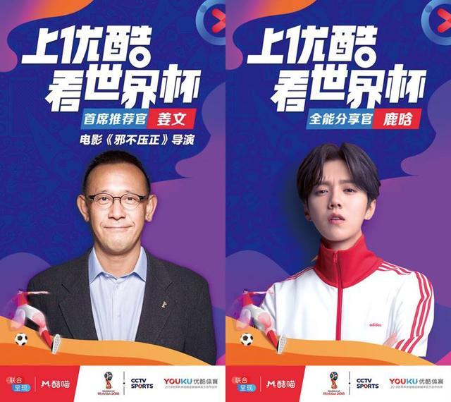 鹿晗解说2018年世界杯,姜文鹿晗优酷世界杯