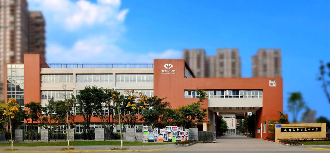 锦江区新优质学校,成都45所新的优质学校