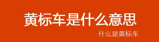 黄标啥意思,黄标车标准是什么意思