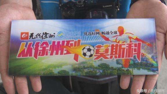 从徐州到莫斯科：广电全媒体以“足球的名义”饕餮盛宴即将开启