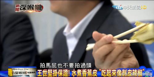 赖清德推荐的香蕉奇葩吃法火了王世坚:吃起来像剥皮辣椒