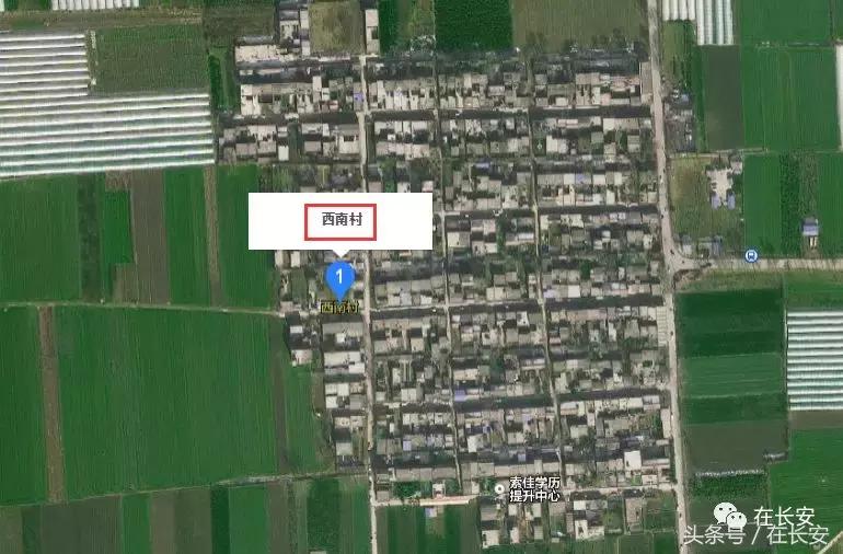 西南村西安,长安区西南村