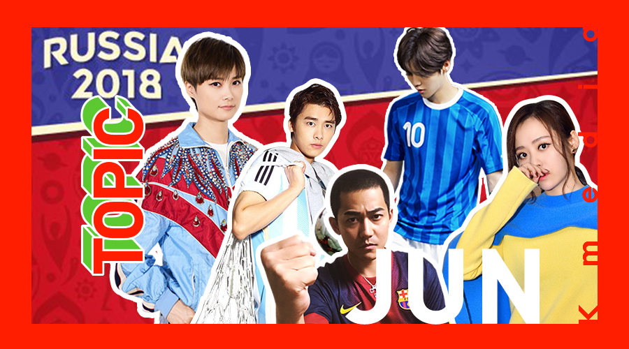 世界杯偶像来了,世界杯爱豆