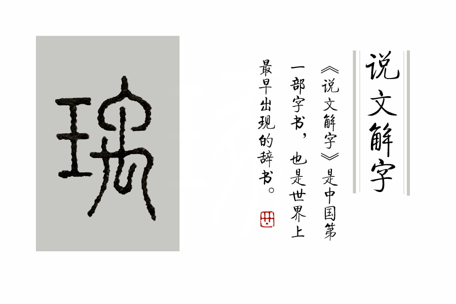 说文解字关于玉,《说文解字》的基本信息