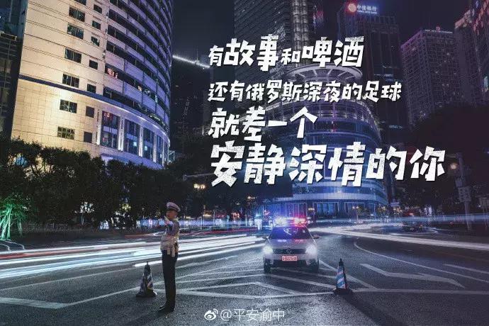 世界杯警察发文,警察世界杯文案