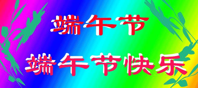 端午节快到祝家人开心快乐每一天,端午节要来到提前给大家送祝福