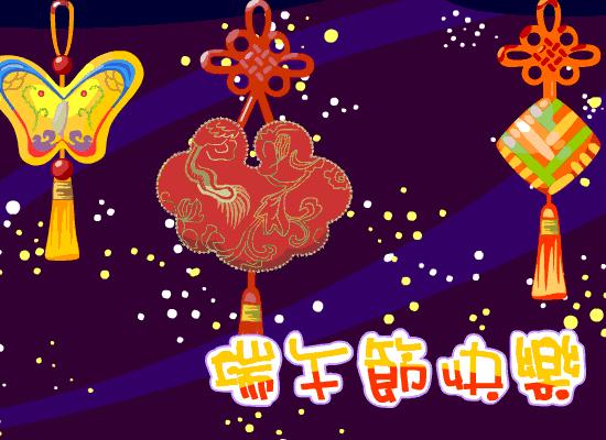 端午节来临之际祝大家端午快乐,端午节将至祝大家端午节快乐