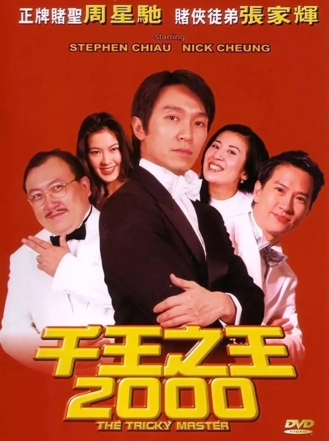 周星驰王晶综艺,王晶谈周星驰演配角