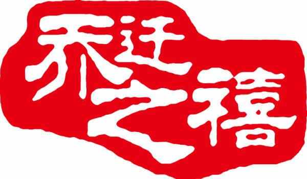 乔迁之喜重要吗,乔迁感冒了还可以乔迁吗