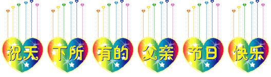 明天是父亲节祝天下父亲节日快乐,父亲节提前祝天下的父亲节日快乐