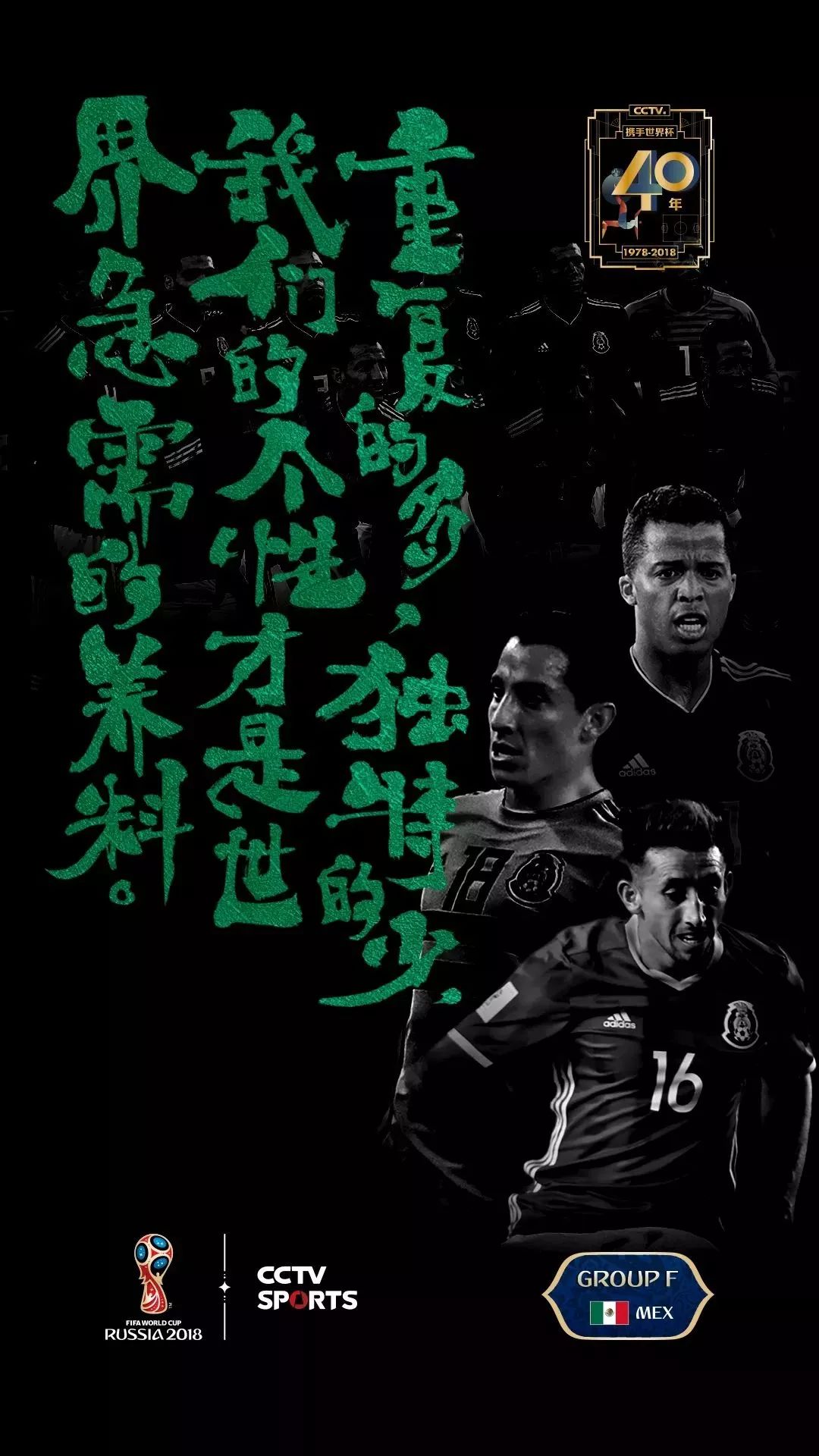 世界杯宣传海报国画,世界杯书法字体