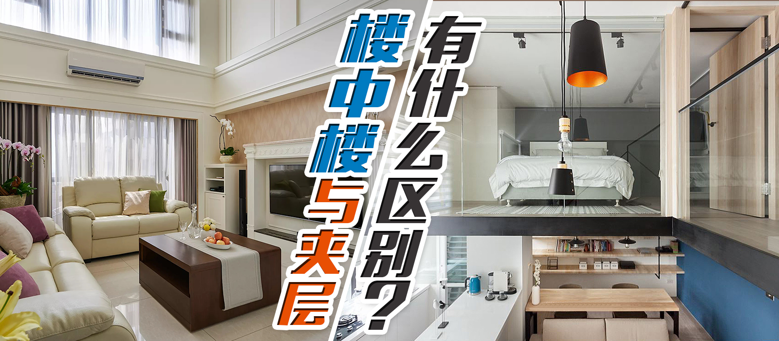 楼中楼有什么缺点,楼中楼和夹层区别
