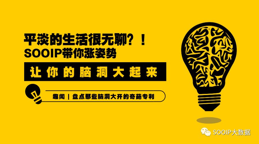 国外那些奇葩的专利,盘点那些脑洞大开的发明