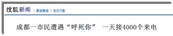 你遭遇过“呼死你”骚扰吗？如何应对？