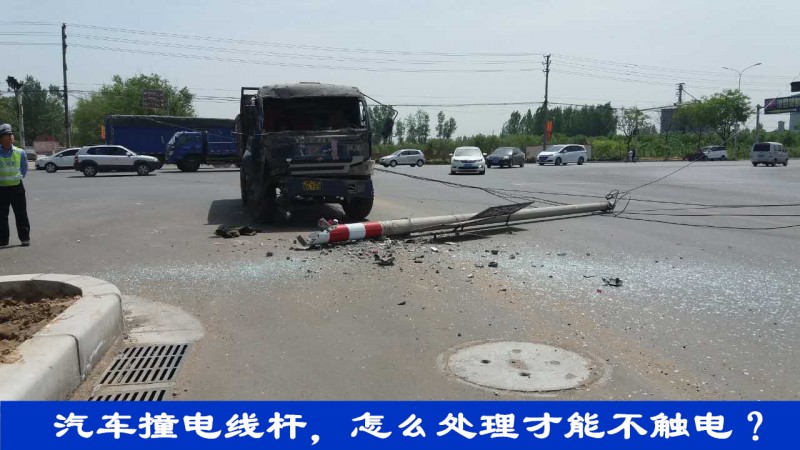 汽车撞电线杆断了,车刮坏电线会触电吗