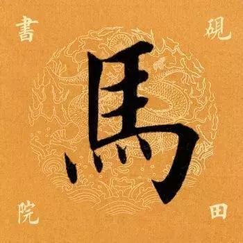 每日一字:马(1397)2018.06.23