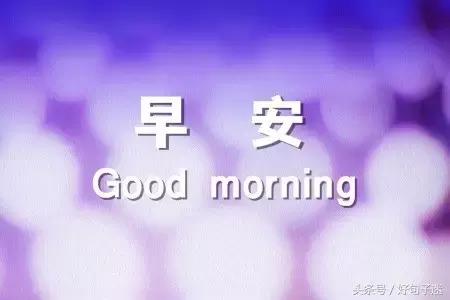 美好的早安祝福语微信集锦78句,早安祝福语简短早上好