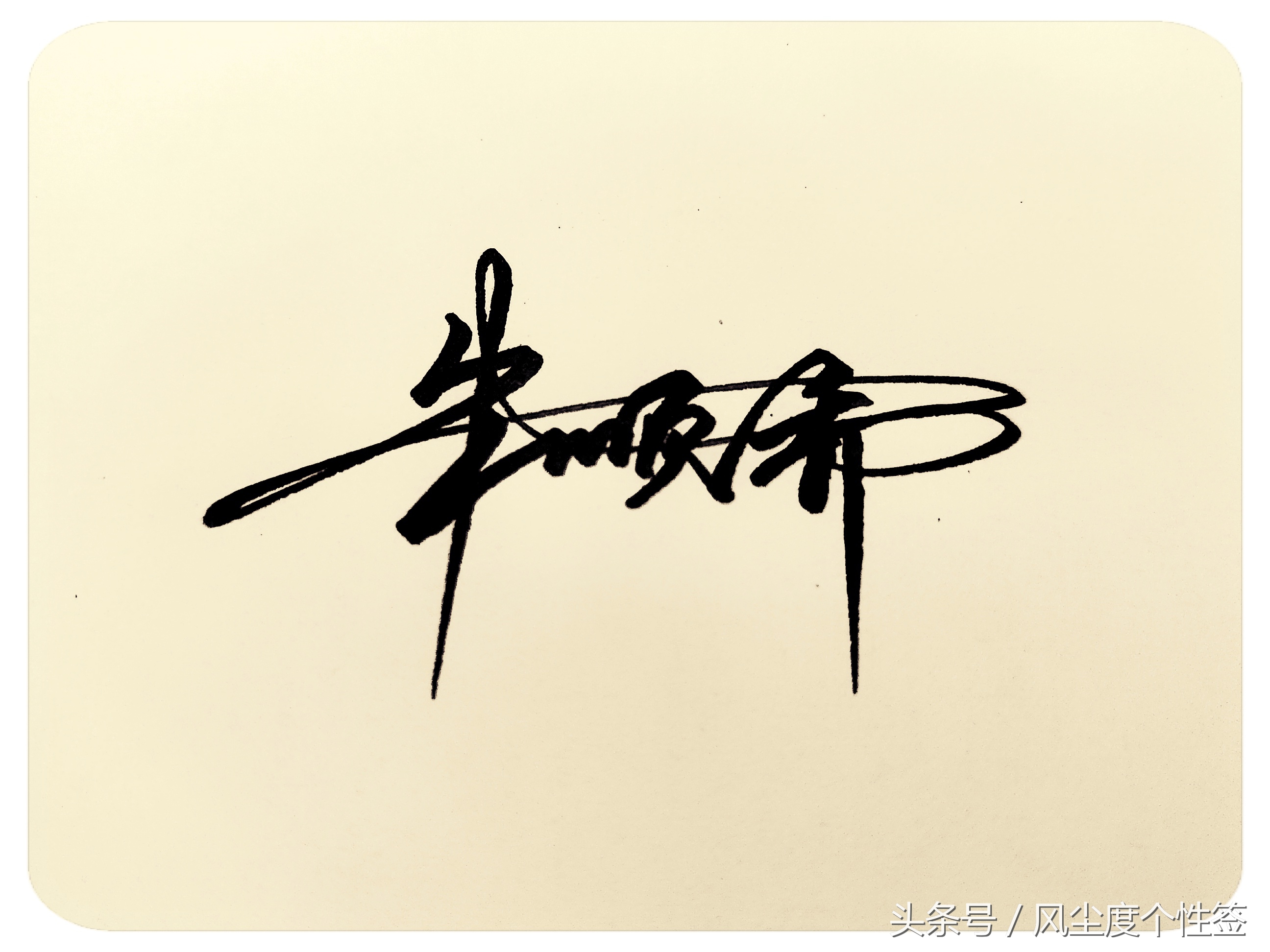 你的名字怎么写好看,你的名字怎么写好看图片