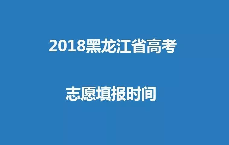 2018年黑龙江高考提档分数线,2018黑龙江省高考一本投档分数线