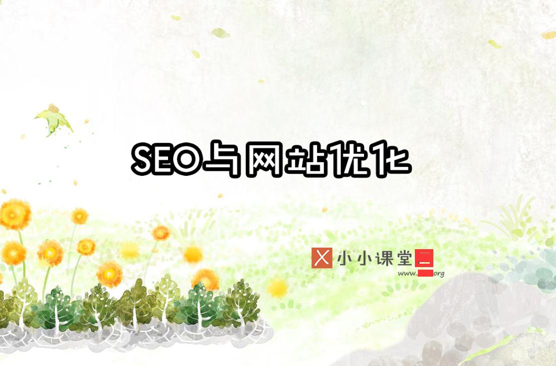 seo小技巧助力营销,seo优化小程序