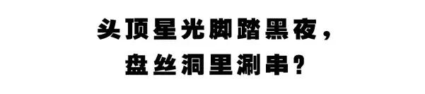 情怀总被烂梗消费,网红串串店长沙