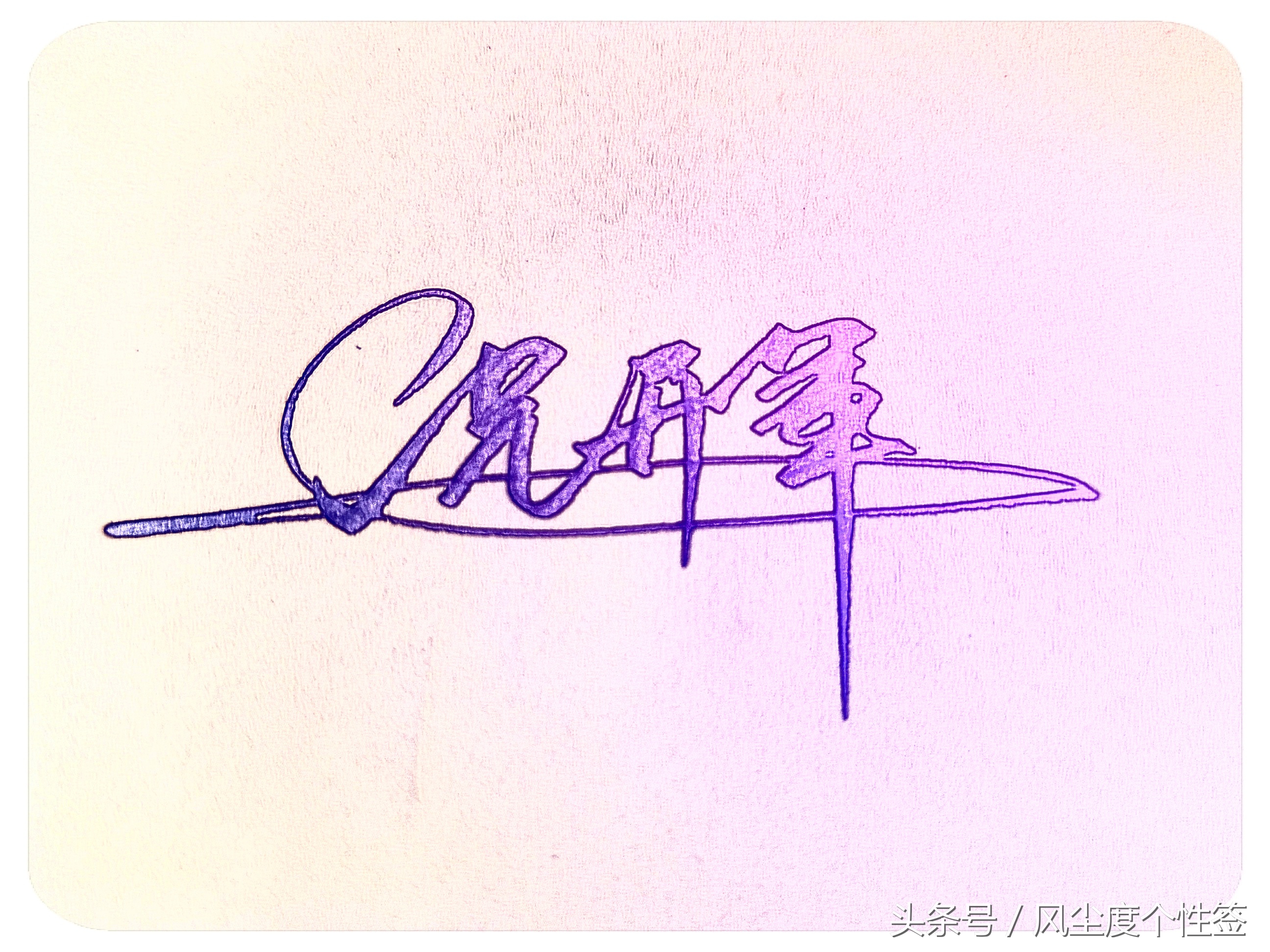 你的名字这几个字怎么写好看,你的名字怎么写好看视频