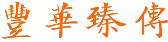 有道是“行百里者半九十”，坚持到底方为王道！帽哥说书道画