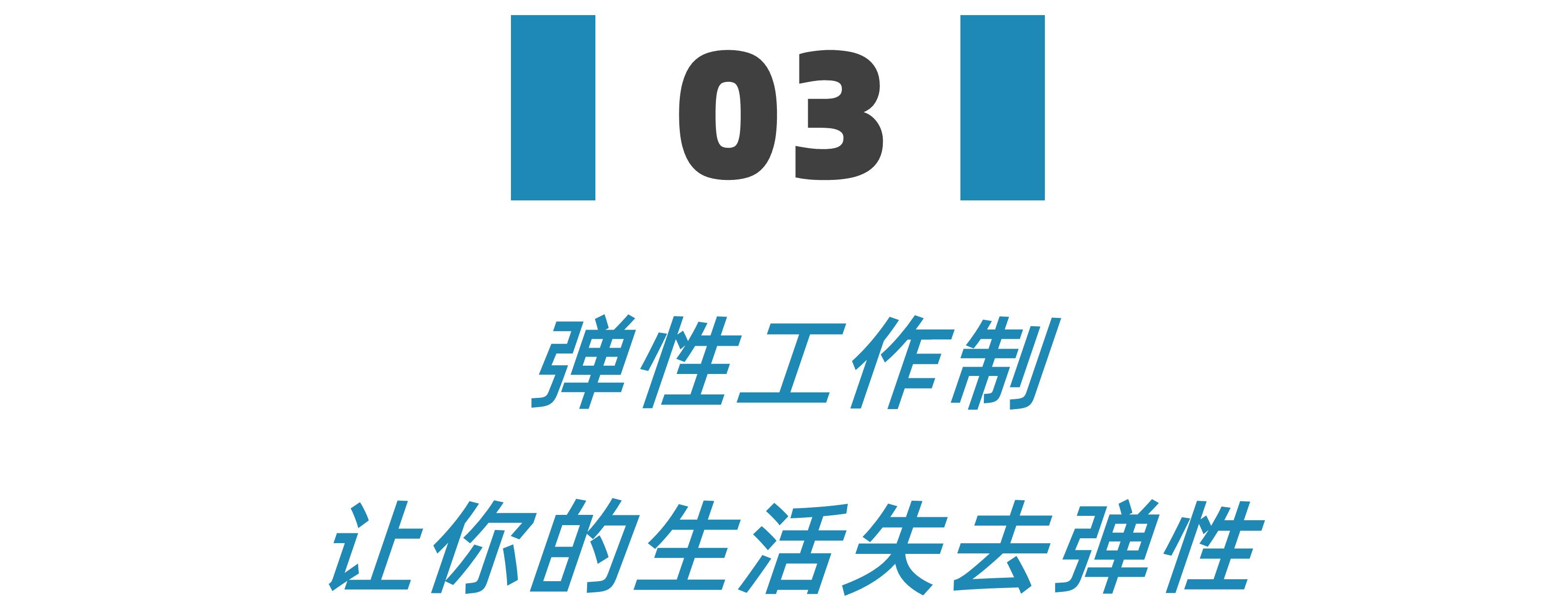 拜托，金融民工，真的不需要弹性工作制
