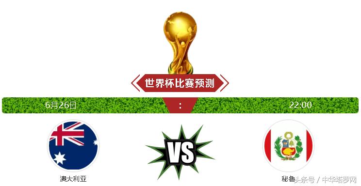 2018世界杯秘鲁vs丹麦结果,世界杯预选赛澳大利亚对秘鲁预测