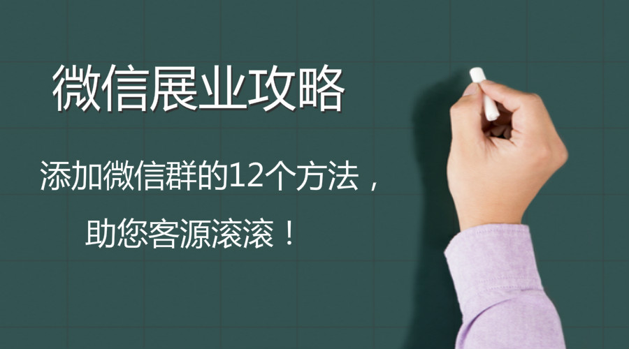 微信群快速拉人的营销方法,微信群如何引流客户主动加你